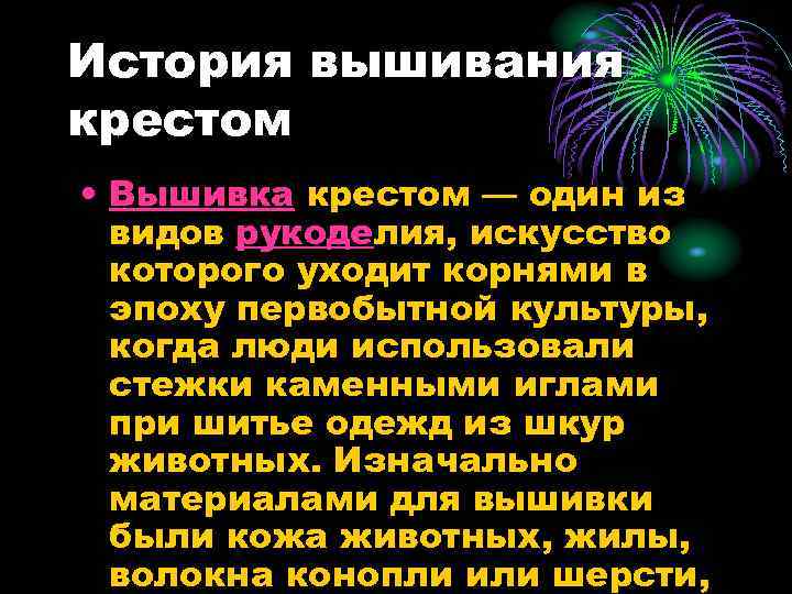 История вышивания крестом • Вышивка крестом — один из видов рукоделия, искусство которого уходит