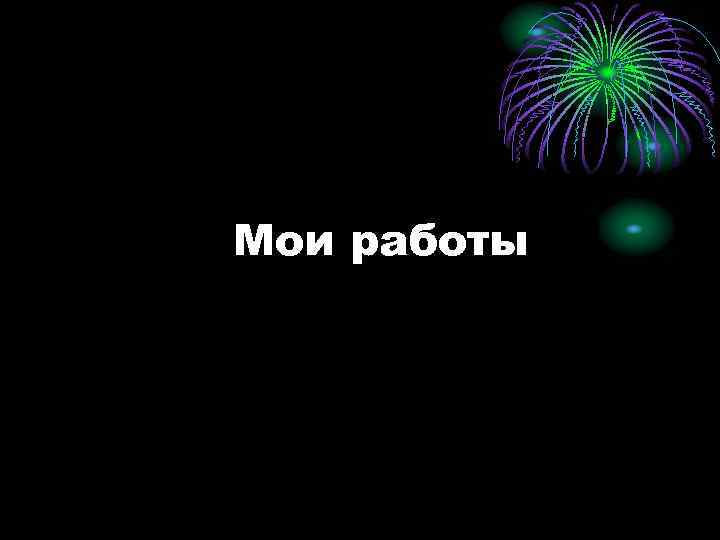 Мои работы 