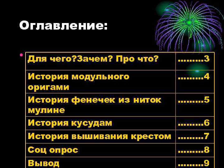 Оглавление: • Для чего? Зачем? Про что? ……… 3 История модульного оригами История фенечек