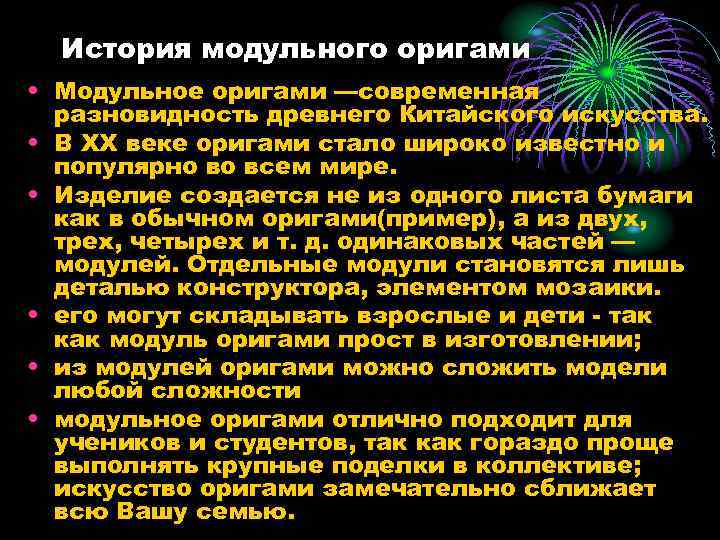 История модульного оригами • Модульное оригами —современная разновидность древнего Китайского искусства. • В XX