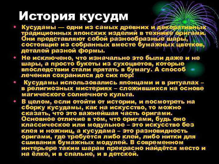 История кусудм • Кусудамы — одни из самых древних и декоративных традиционных японских изделий
