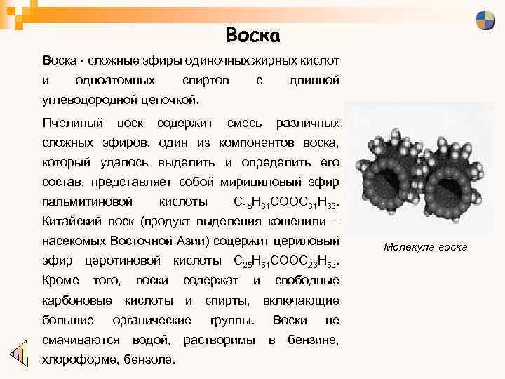Воска - сложные эфиры одиночных жирных кислот и одноатомных спиртов с длинной углеводородной цепочкой.