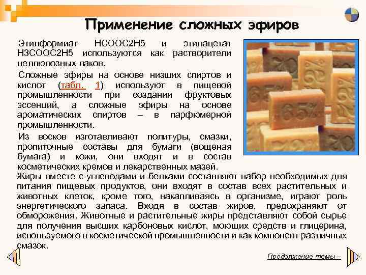 Применение сложных эфиров Этилформиат НСООС 2 Н 5 и этилацетат Н 3 СООС 2