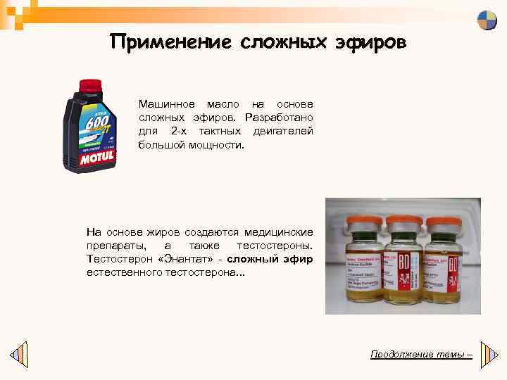 Применение сложных эфиров Машинное масло на основе сложных эфиров. Разработано для 2 -х тактных