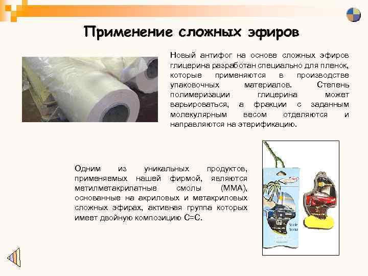 Применение сложных эфиров Новый антифог на основе сложных эфиров глицерина разработан специально для пленок,