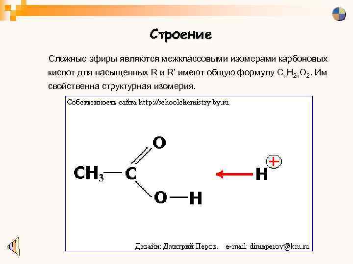 Строение Сложные эфиры являются межклассовыми изомерами карбоновых кислот для насыщенных R и R’ имеют