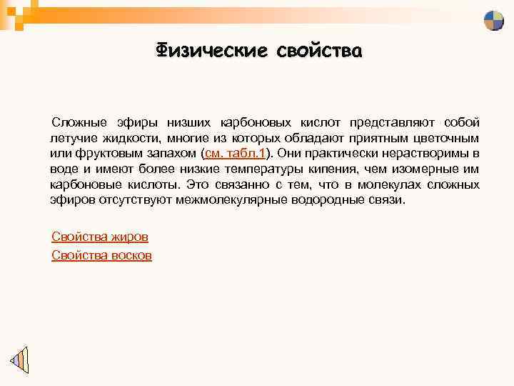Физические свойства Сложные эфиры низших карбоновых кислот представляют собой летучие жидкости, многие из которых