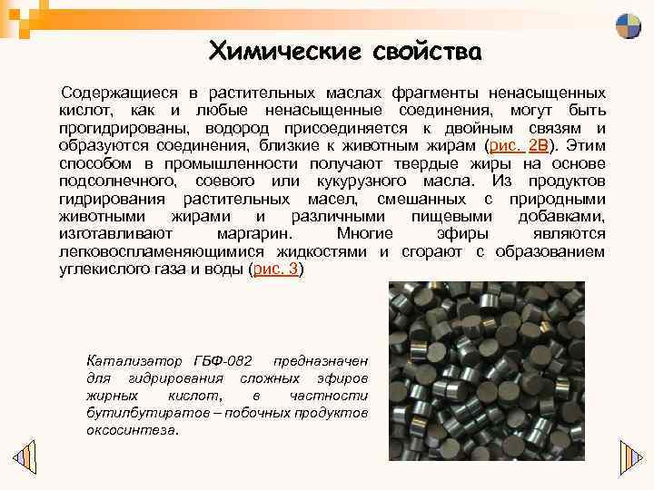 Химические свойства Содержащиеся в растительных маслах фрагменты ненасыщенных кислот, как и любые ненасыщенные соединения,