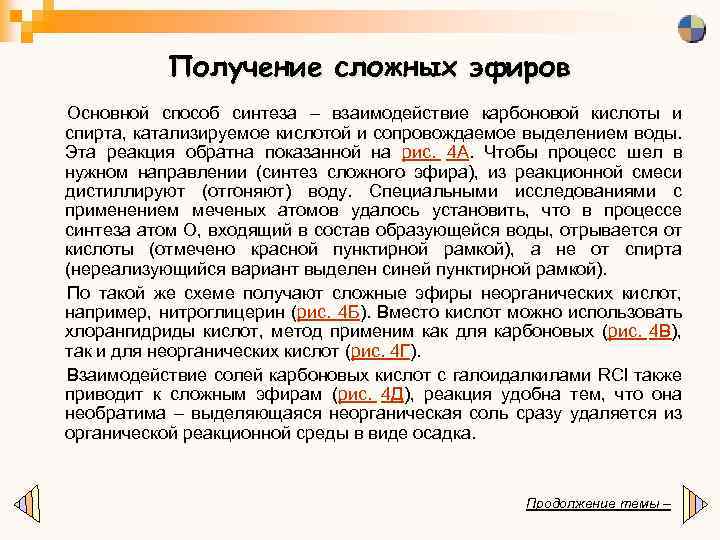 Получение сложных эфиров Основной способ синтеза – взаимодействие карбоновой кислоты и спирта, катализируемое кислотой