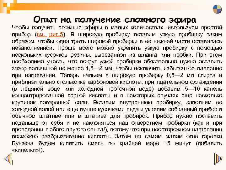 Опыт на получение сложного эфира Чтобы получить сложные эфиры в малых количествах, используем простой