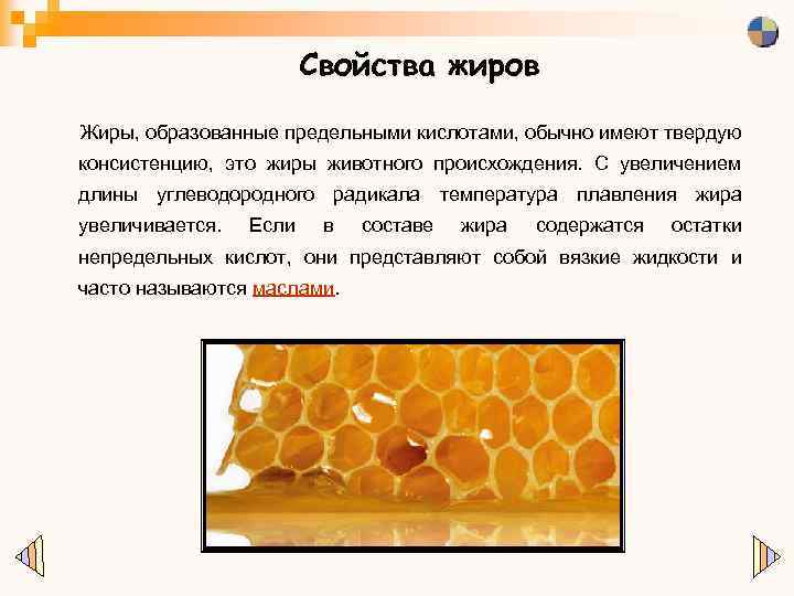 Свойства жиров Жиры, образованные предельными кислотами, обычно имеют твердую консистенцию, это жиры животного происхождения.