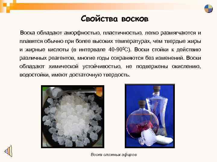 Свойства восков Воска обладают аморфностью, пластичностью, легко размягчаются и плавятся обычно при более высоких