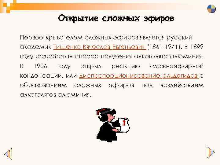 Открытие сложных эфиров Первооткрывателем сложных эфиров является русский академик Тищенко Вячеслав Евгеньевич (1861 -1941).