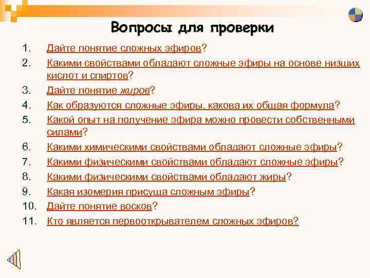 Вопросы для проверки 1. 2. Дайте понятие сложных эфиров? Какими свойствами обладают сложные эфиры