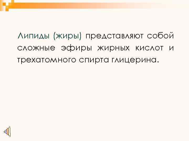 Липиды (жиры) представляют собой сложные эфиры жирных кислот и трехатомного спирта глицерина. 