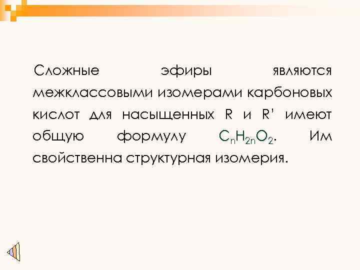 Сложные эфиры являются межклассовыми изомерами карбоновых кислот для насыщенных R и R’ имеют общую