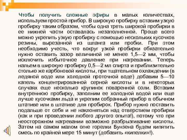 Чтобы получить сложные эфиры в малых количествах, эфиры используем простой прибор. В широкую пробирку