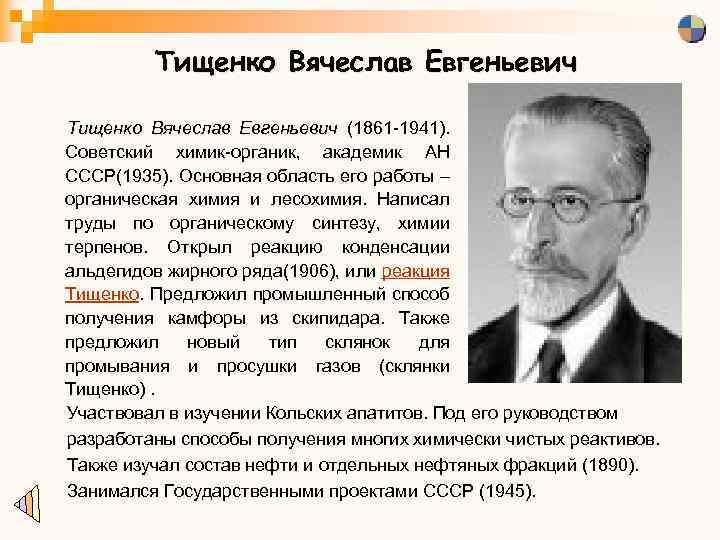 Тищенко Вячеслав Евгеньевич (1861 -1941). Евгеньевич Советский химик-органик, академик АН СССР(1935). Основная область его