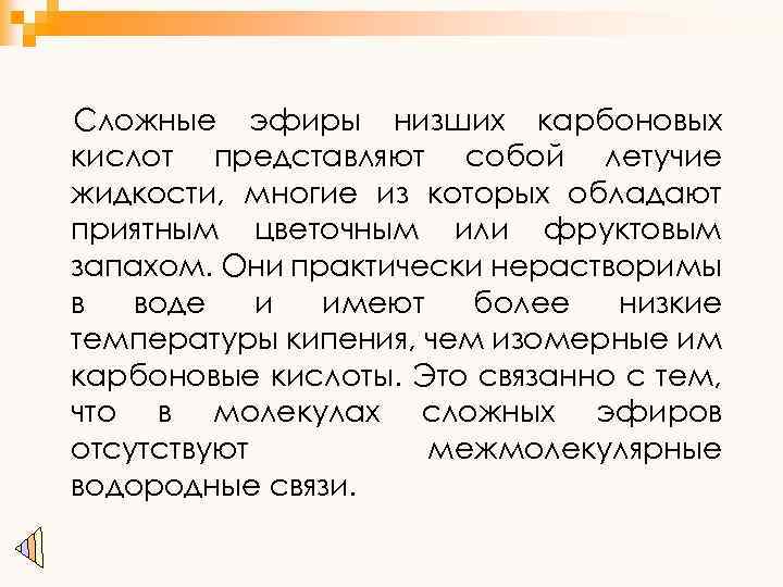 Сложные эфиры низших карбоновых кислот представляют собой летучие жидкости, многие из которых обладают приятным