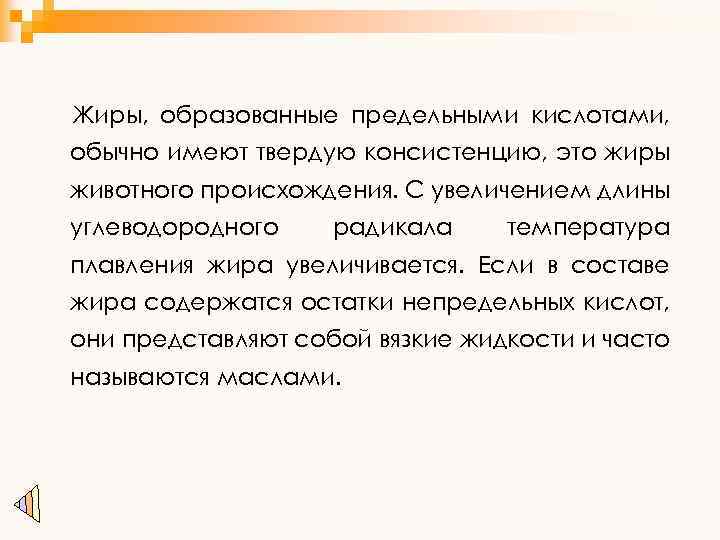 Жиры, образованные предельными кислотами, обычно имеют твердую консистенцию, это жиры животного происхождения. С увеличением
