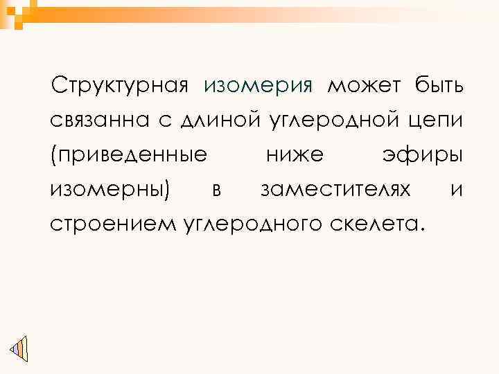 Структурная изомерия может быть связанна с длиной углеродной цепи (приведенные изомерны) ниже в эфиры