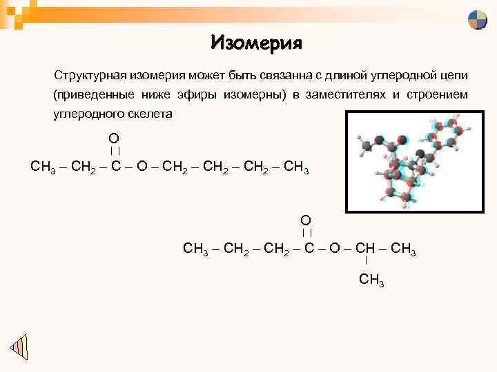 Изомерия Структурная изомерия может быть связанна с длиной углеродной цепи (приведенные ниже эфиры изомерны)