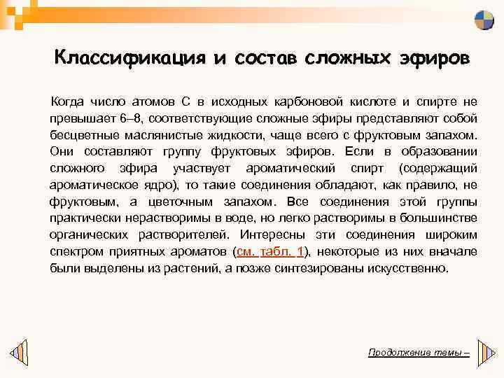 Классификация и состав сложных эфиров Когда число атомов С в исходных карбоновой кислоте и