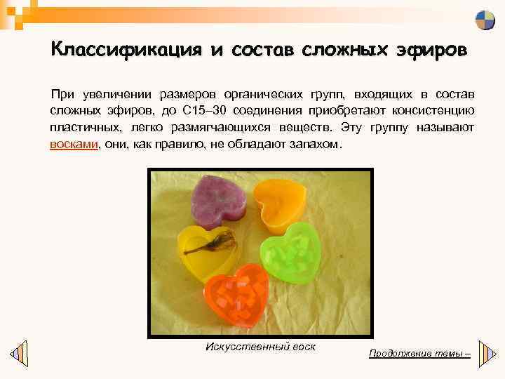 Классификация и состав сложных эфиров При увеличении размеров органических групп, входящих в состав сложных