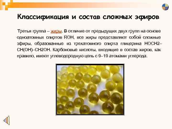 Классификация и состав сложных эфиров Третья группа – жиры. В отличие от предыдущих двух