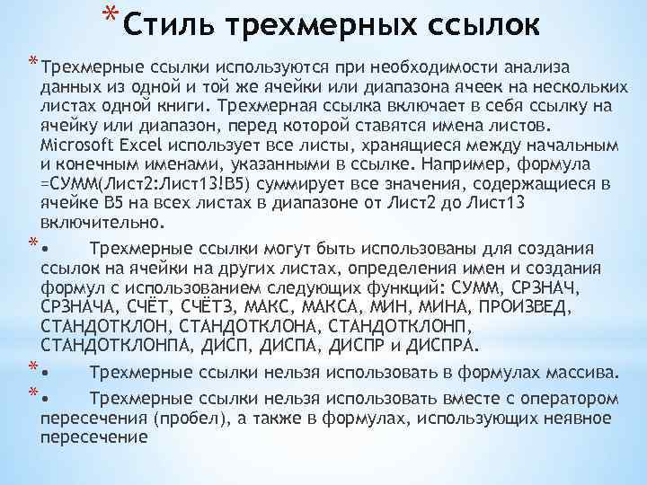 * Стиль трехмерных ссылок * Трехмерные ссылки используются при необходимости анализа данных из одной