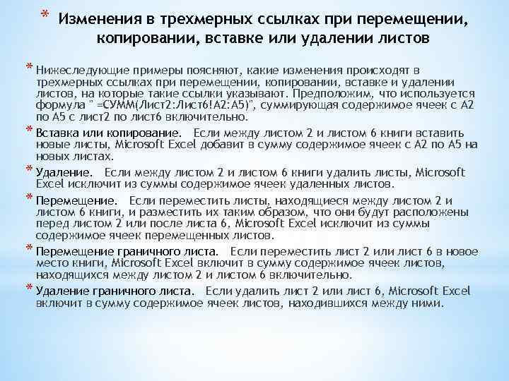 * Изменения в трехмерных ссылках при перемещении, копировании, вставке или удалении листов * Нижеследующие
