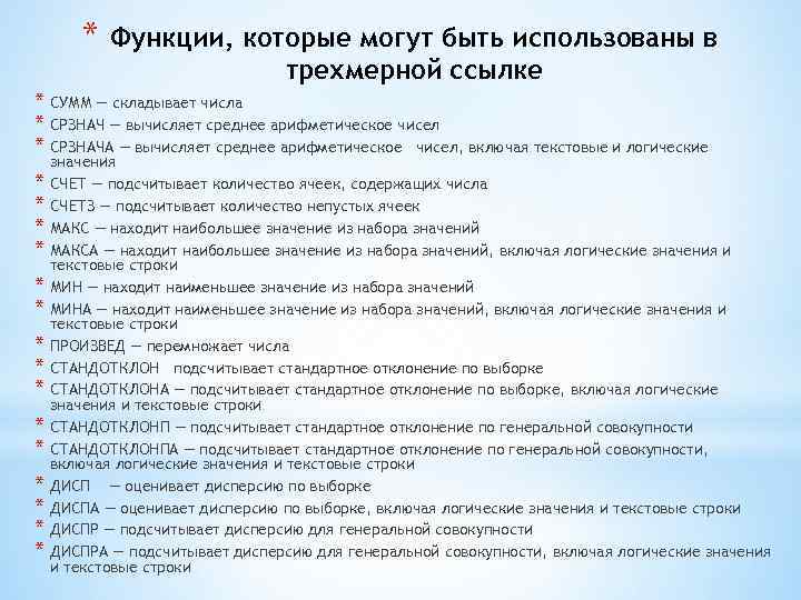 * Функции, которые могут быть использованы в трехмерной ссылке * СУММ — складывает числа