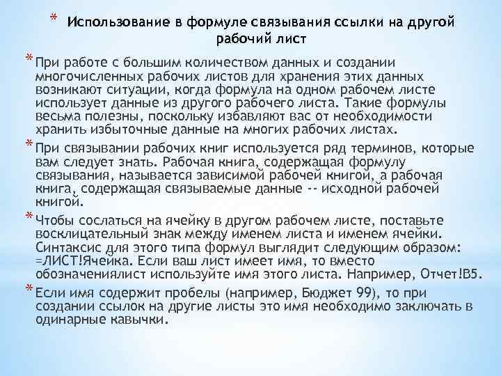 * Использование в формуле связывания ссылки на другой рабочий лист * При работе с
