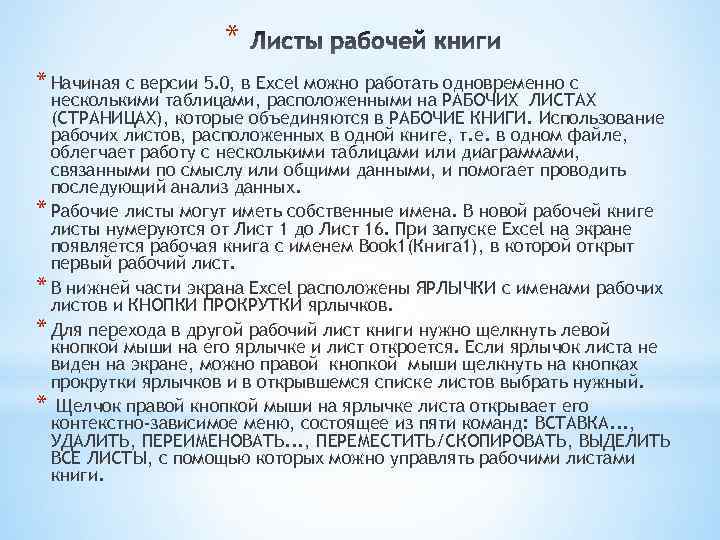 * * Начиная с версии 5. 0, в Excel можно работать одновременно с несколькими