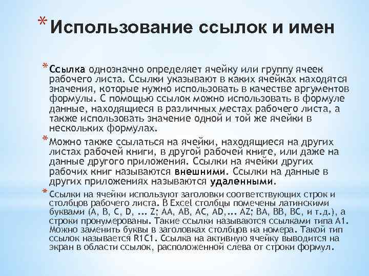 Условия использования ссылка. Ссылки на ячейки других книг называются. Что называется ссылкой. Название ссылки это. Способы применения ссылок.