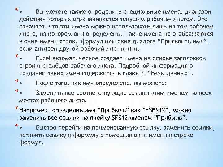 * • Вы можете также определить специальные имена, диапазон действия которых ограничивается текущим рабочим