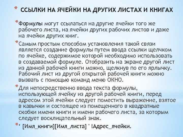 * ССЫЛКИ НА ЯЧЕЙКИ НА ДРУГИХ ЛИСТАХ И КНИГАХ *Формулы могут ссылаться на другие