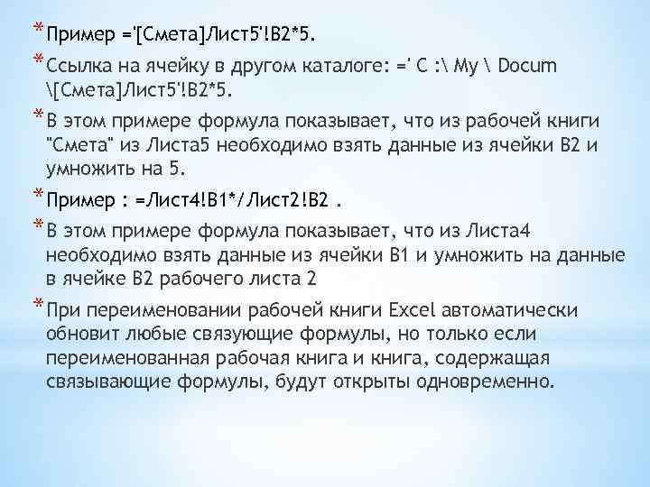 *Пример ='[Смета]Лист5'!В 2*5. *Ссылка на ячейку в другом каталоге: =' C :  My