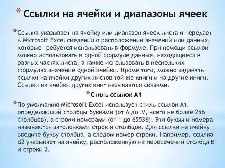 * Ссылки на ячейки и диапазоны ячеек * Ссылка указывает на ячейку или диапазон