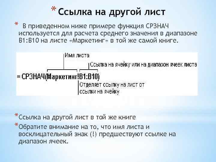 * Ссылка на другой лист * В приведенном ниже примере функция СРЗНАЧ используется для