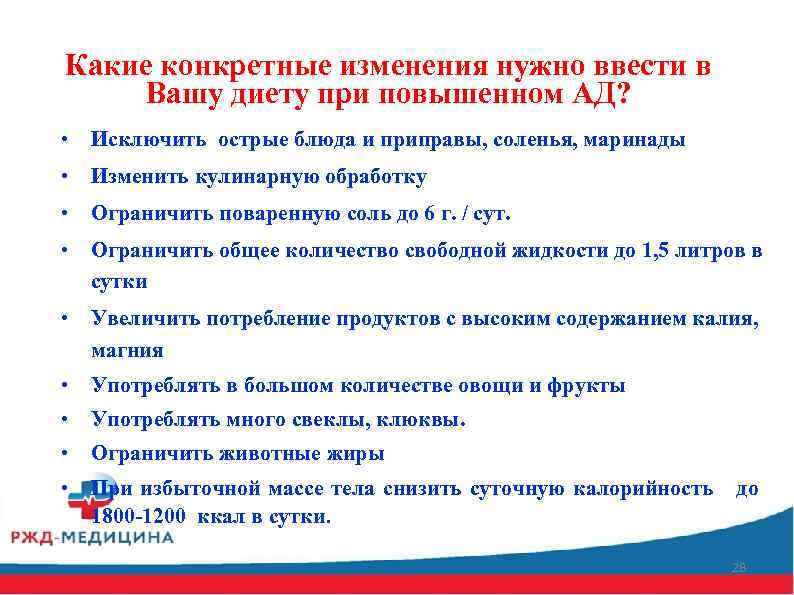 Какие конкретные изменения нужно ввести в Вашу диету при повышенном АД? • Исключить острые
