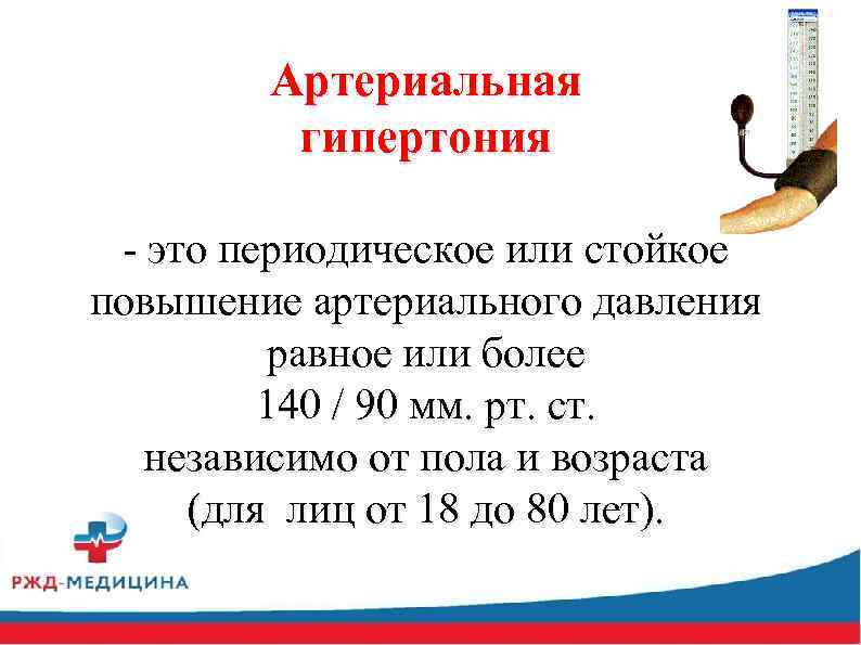 Артериальная гипертония - это периодическое или стойкое повышение артериального давления равное или более 140