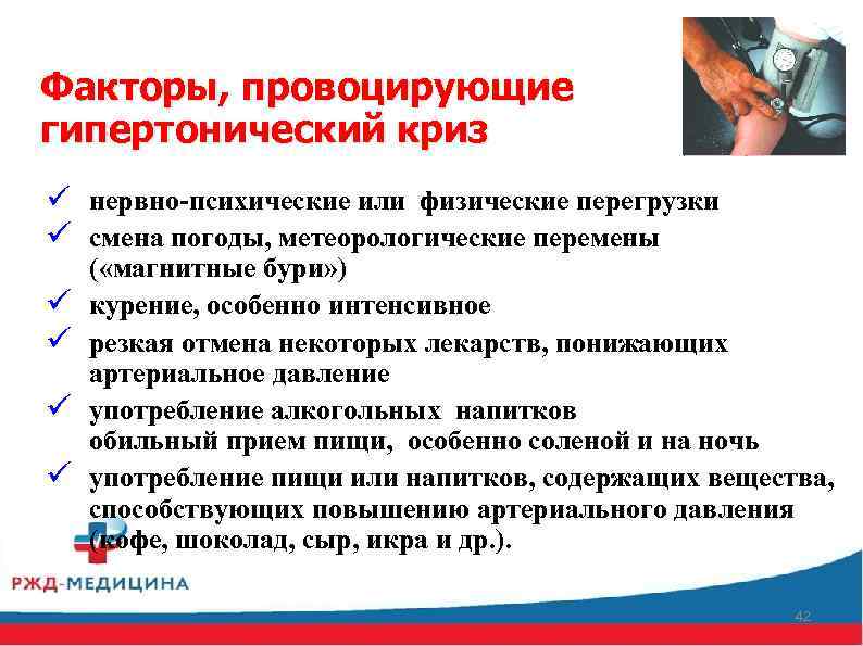 Факторы, провоцирующие гипертонический криз ü нервно-психические или физические перегрузки ü смена погоды, метеорологические перемены