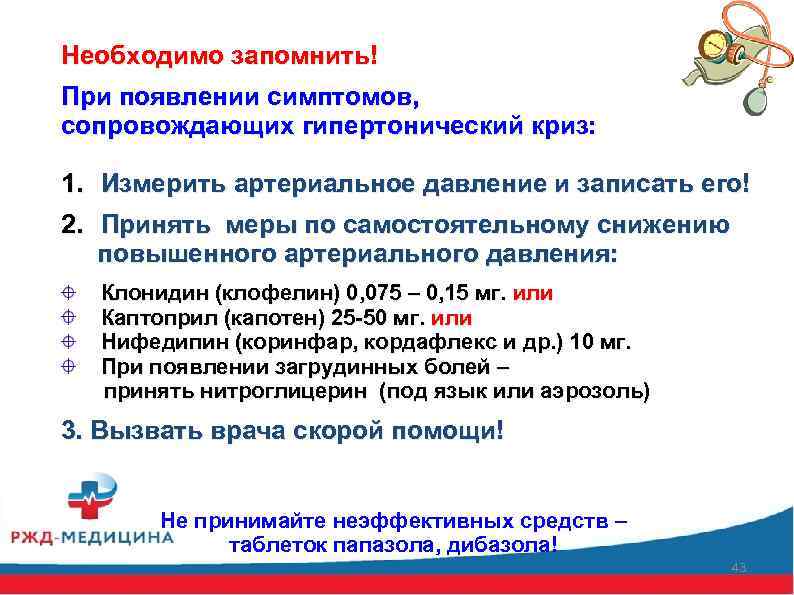 Необходимо запомнить! При появлении симптомов, сопровождающих гипертонический криз: 1. Измерить артериальное давление и записать