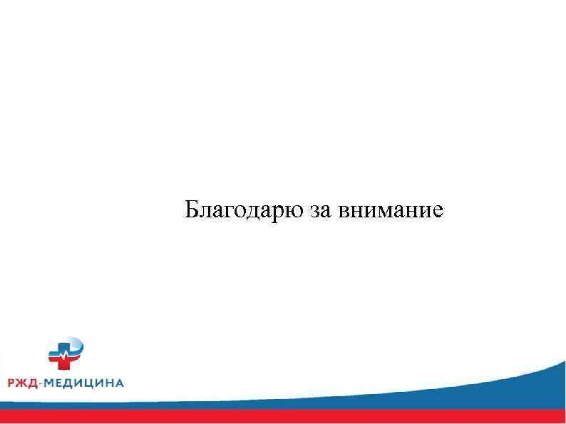 Благодарю за внимание 