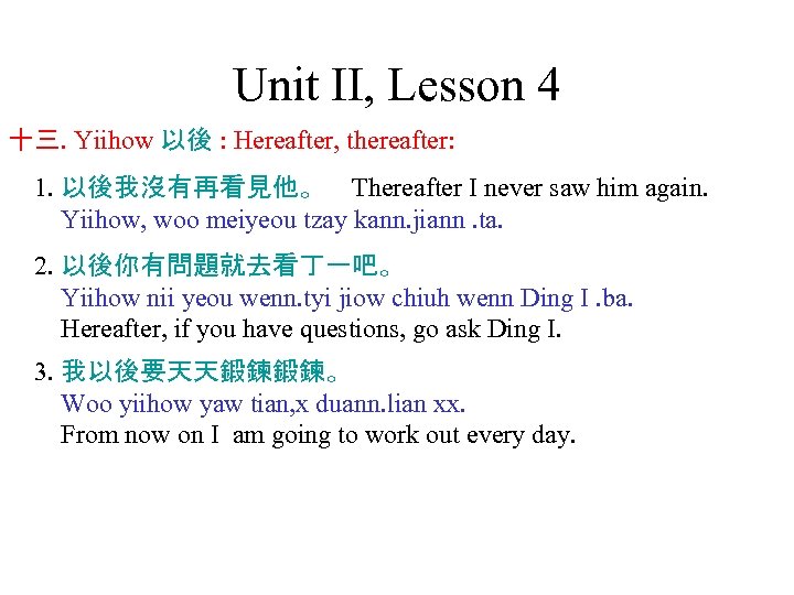 Unit II, Lesson 4 十三. Yiihow 以後 : Hereafter, thereafter: 1. 以後我沒有再看見他。 Thereafter I