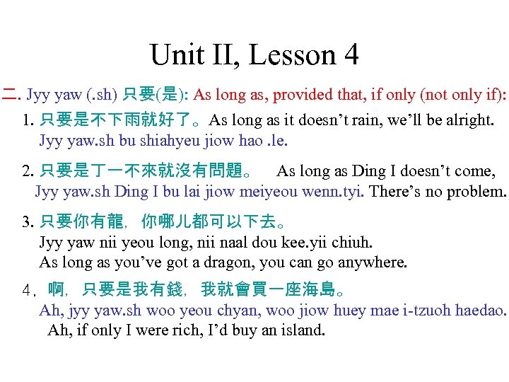 Unit II, Lesson 4 二. Jyy yaw (. sh) 只要(是): As long as, provided