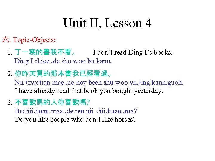 Unit II, Lesson 4 六. Topic-Objects: 1. 丁一寫的書我不看。 I don’t read Ding I’s books.