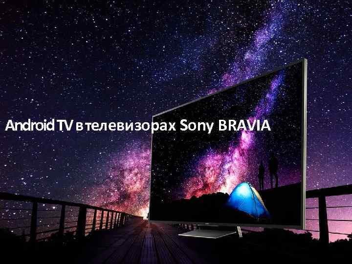 Android TV в телевизорах Sony BRAVIA 