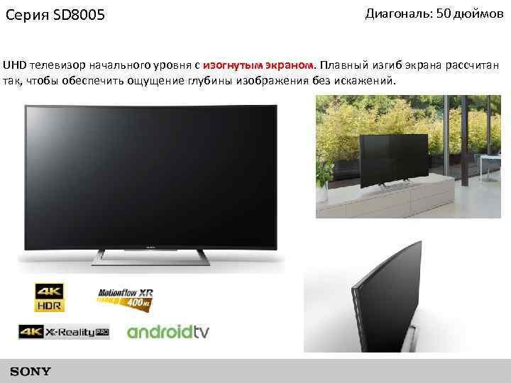 Серия SD 8005 Диагональ: 50 дюймов UHD телевизор начального уровня с изогнутым экраном. Плавный